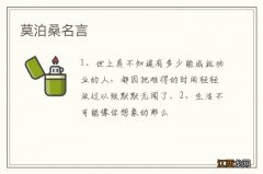 莫泊桑名言