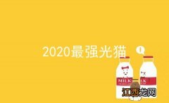 2020最强光猫