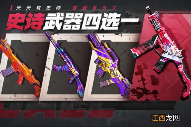 史诗武器四选一玩法攻略 使命召唤手游史诗武器四选一如何玩