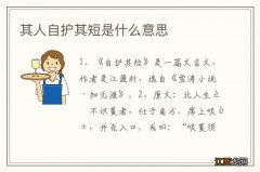 其人自护其短是什么意思