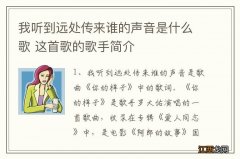 我听到远处传来谁的声音是什么歌 这首歌的歌手简介