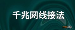 千兆网线接法 连接的具体方法是什么