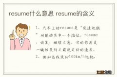 resume什么意思 resume的含义