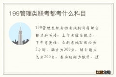 199管理类联考都考什么科目