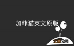 加菲猫英文原版