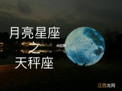 月亮星座哪个最无情 为什么所有人都讨厌月亮天秤，月亮天秤男喜欢的类型