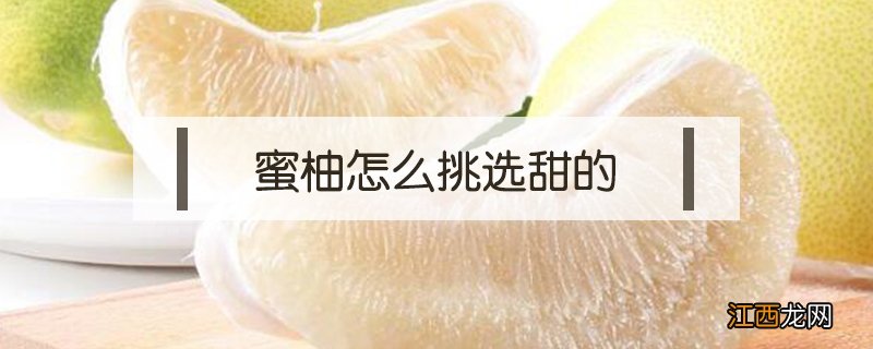 蜜柚怎么挑选甜的