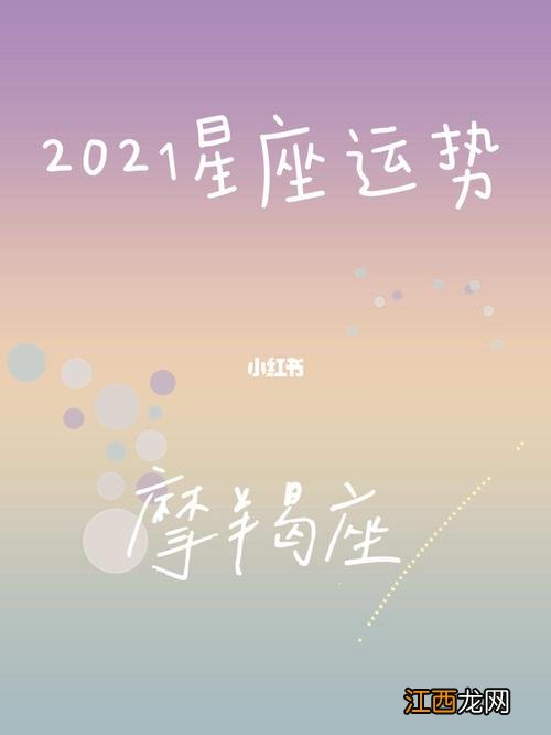 2021年摩羯座每月运势 摩羯座2021年6月运势，摩羯座未来3年运势