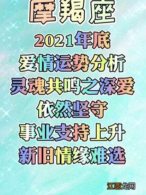 摩羯座今年感情运势如何 摩羯座2021年感情运势，天秤座今年运势