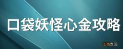 口袋妖怪心金攻略 怎么过妖怪心金