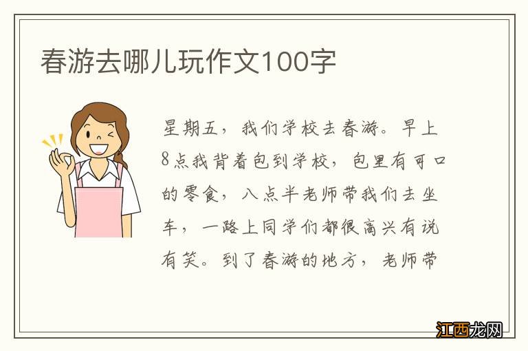 春游去哪儿玩作文100字