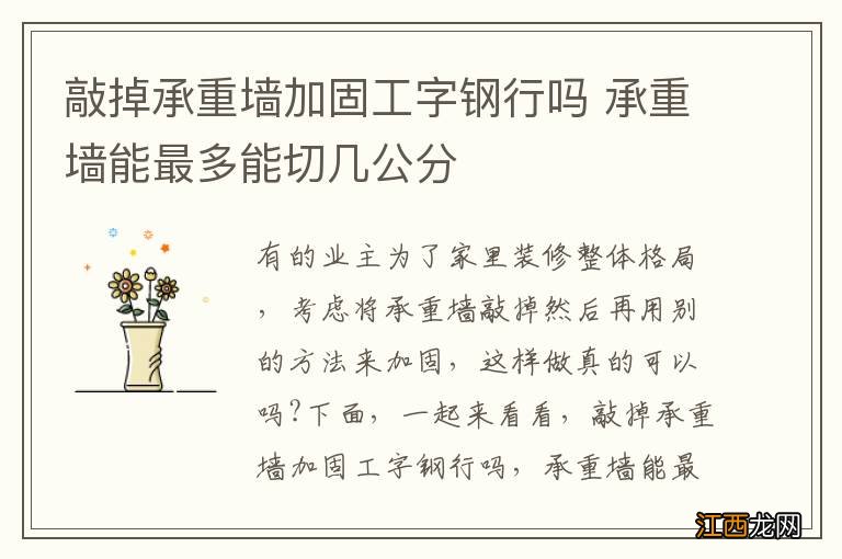 敲掉承重墙加固工字钢行吗 承重墙能最多能切几公分