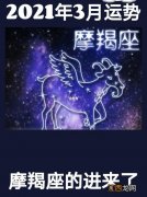 射手座2021年运势详解 摩羯座2021年下半年太可怕了，摩羯座未来7年