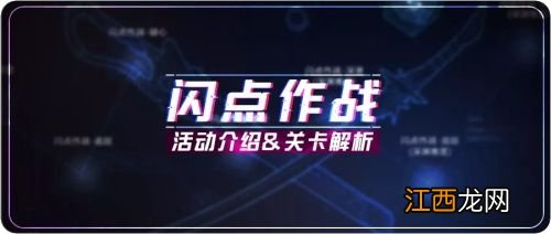 崩坏3闪点作战怎么打？闪点作战挑战活动关卡攻略[视频][多图]