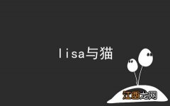 lisa与猫