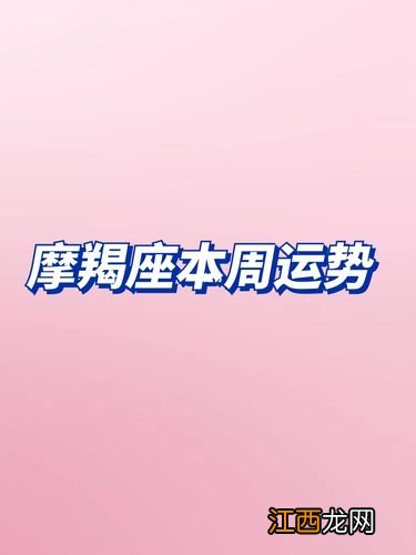 摩羯座本周运势查询 摩羯座本周运势，摩羯座2022年每月运势完整版