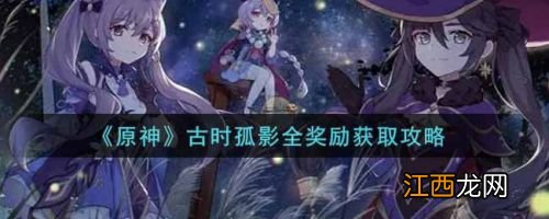 原神古时孤影全奖励获取方法 原神古时孤影全奖励怎么获得