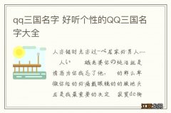 qq三国名字 好听个性的QQ三国名字大全