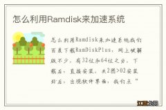 怎么利用Ramdisk来加速系统