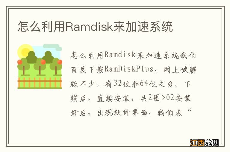 怎么利用Ramdisk来加速系统