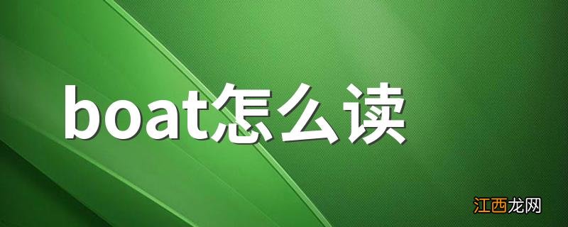 boat怎么读 boat的读音