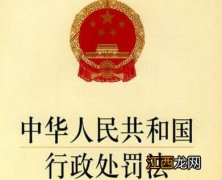 中华人民共和国行政处罚法全文2021