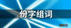 份字组词 份字如何组词语