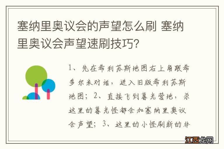 塞纳里奥议会的声望怎么刷 塞纳里奥议会声望速刷技巧？