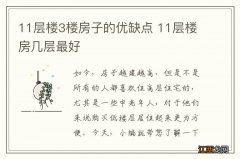 11层楼3楼房子的优缺点 11层楼房几层最好