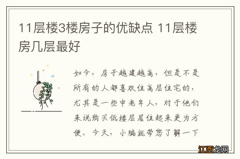 11层楼3楼房子的优缺点 11层楼房几层最好