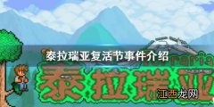 泰拉瑞亚复活节事件玩法攻略 泰拉瑞亚复活节事件介绍