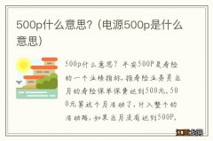 电源500p是什么意思 500p什么意思？