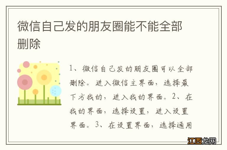 微信自己发的朋友圈能不能全部删除