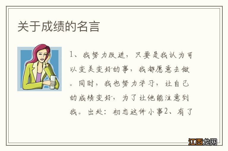 关于成绩的名言