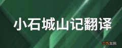 小石城山记翻译 小石城山记翻译介绍