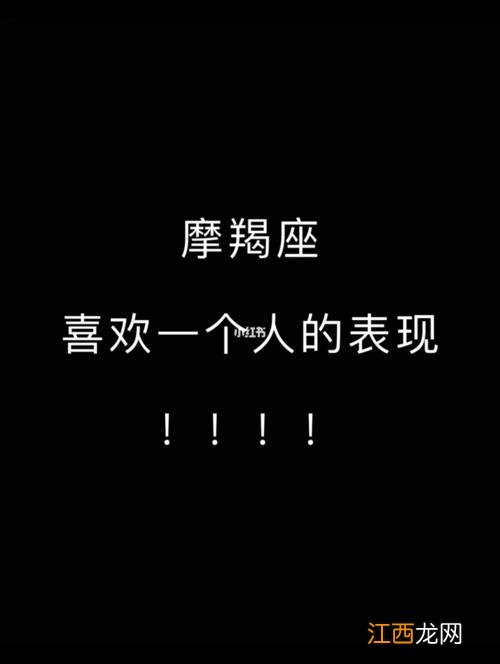 摩羯座不喜欢一个人的表现 摩羯座男人喜欢一个人表现，摩羯喜欢你的10种表现