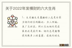 关于2022年发横财的六大生肖