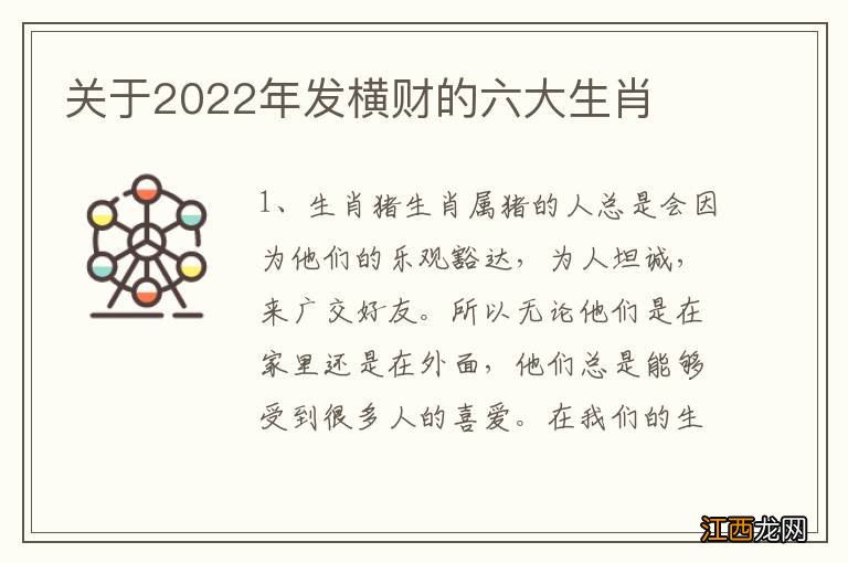 关于2022年发横财的六大生肖