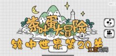 茶叶蛋大冒险镜中世界第20关通关攻略 茶叶蛋大冒险镜中世界第20关如何过