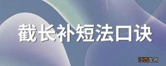 截长补短法口诀 截长补短法的含义解释