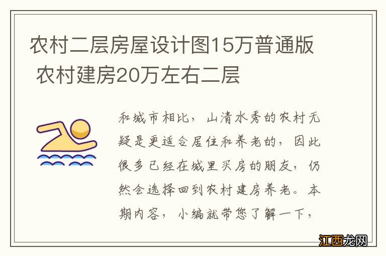 农村二层房屋设计图15万普通版 农村建房20万左右二层