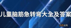 儿童脑筋急转弯大全及答案 搞笑的问题