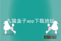 九猫盒子app下载地址