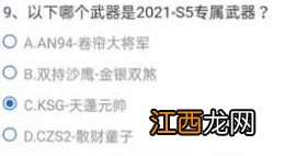 穿越火线2021s5专属武器答案分享 CF手游以下哪个武器是2021-S5专属武器