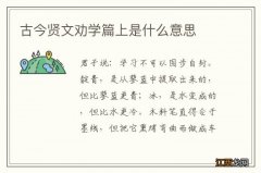 古今贤文劝学篇上是什么意思