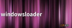 windowsloader激活步骤 windowsloader怎么激活