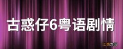 古惑仔6粤语剧情 古惑仔6粤语剧情简介