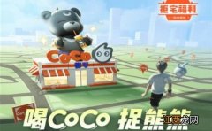 一起来捉妖coco熊在哪里抓？coco熊位置及性价比分析[视频][多图]