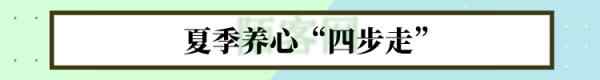 夏属火，火气通心：夏季养心，中医建议采用4个方法