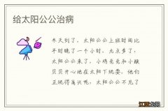 给太阳公公治病